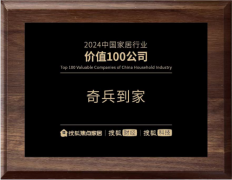 荣耀加冕：奇兵到家获“搜狐-2024中国家居行业价值100公司”