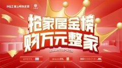 家居焕新正当时：“抢家居金榜，购万元整家”，掌上明珠家居盛夏巨惠即将收官！