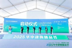 4月28日，2025华中建陶精品荟启幕，精彩亮点看这里