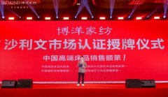 博洋家纺荣膺弗若斯特沙利文五项市场第一认证