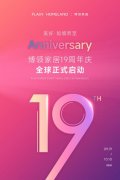 美好·如境而至｜博领家居19周年庆全球正式启动