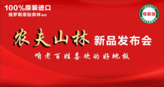 永吉地板 “农夫山林” 新品发布会在嘉善圆满落幕！